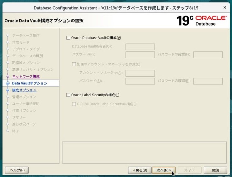 ステップ8 - Oracle Data Vault構成（すべてチェックなし）