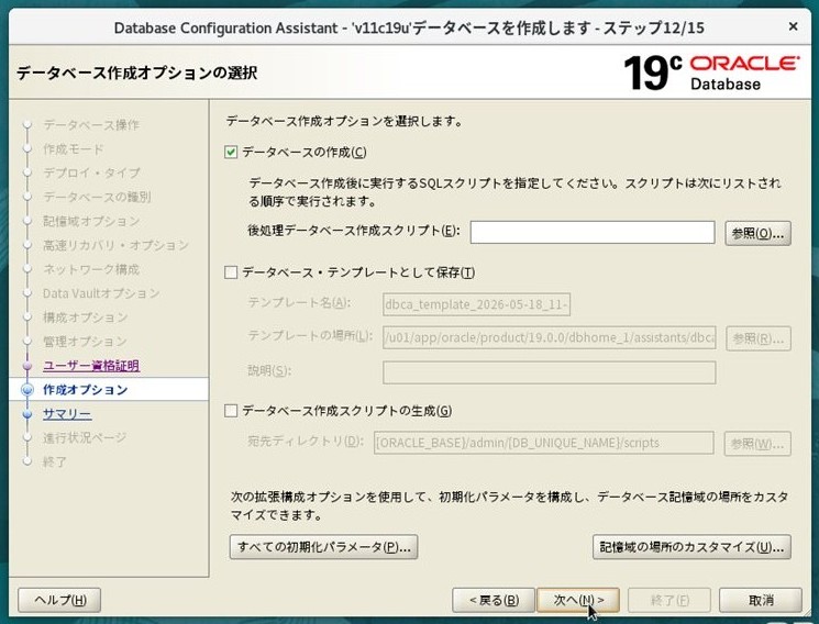 ステップ12 - データベース作成オプション（「データベースの作成」チェックあり）