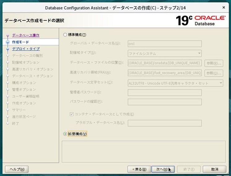 ステップ2 - 「拡張構成」を選択