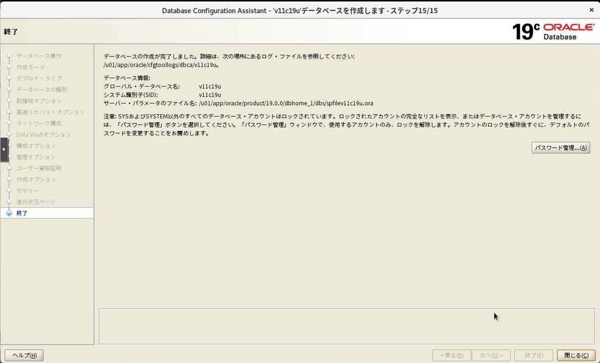 ステップ15 - 終了（データベースの作成が完了）
