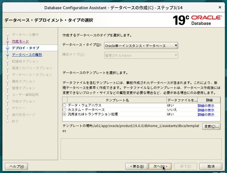 ステップ3 - デプロイ・タイプ（Oracle単一インスタンス・汎用テンプレート）