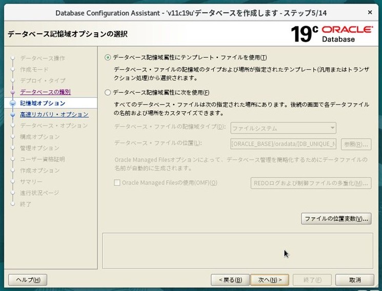 ステップ5 - データベース記憶域オプション（テンプレート・ファイルを使用・デフォルト）
