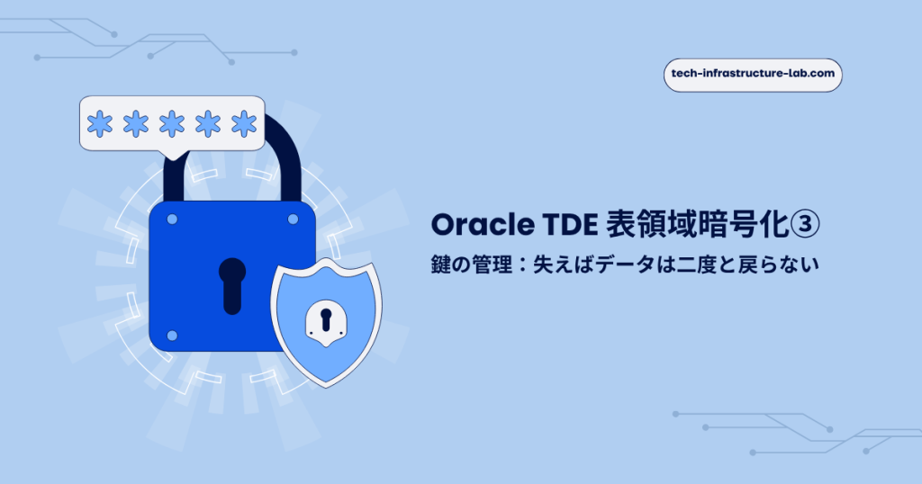 Oracle TDE 表領域暗号化①｜設計と基本構築：盗まれたデータファイルを読ませない | Tech Infrastructure Lab
